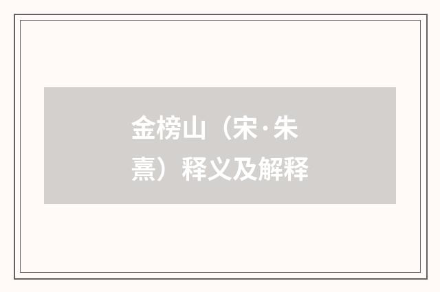 金榜山（宋·朱熹）释义及解释