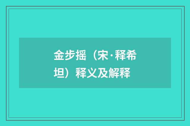 金步摇（宋·释希坦）释义及解释
