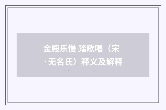 金殿乐慢 踏歌唱（宋·无名氏）释义及解释