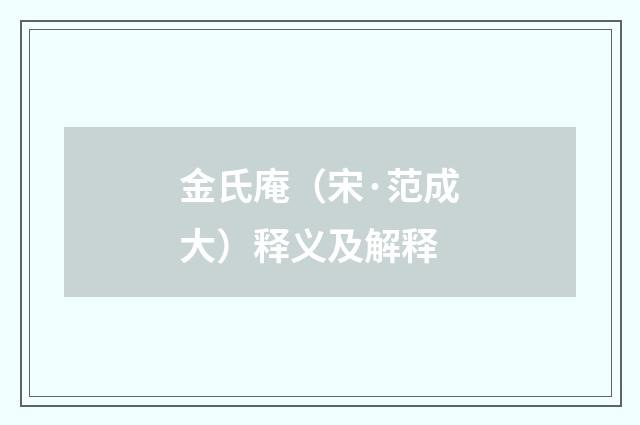 金氏庵（宋·范成大）释义及解释