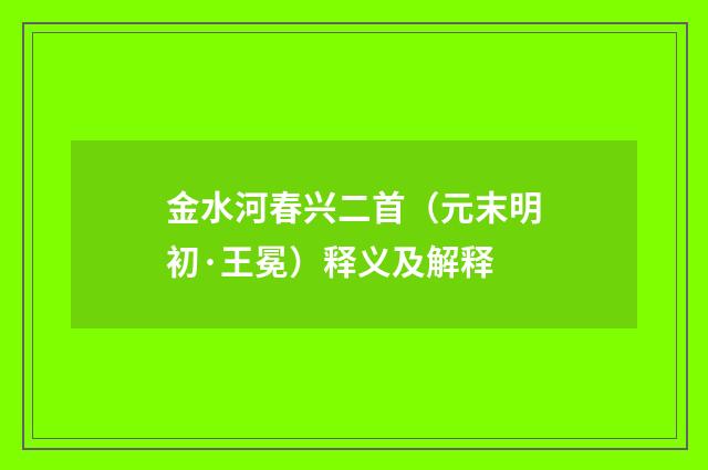 金水河春兴二首（元末明初·王冕）释义及解释