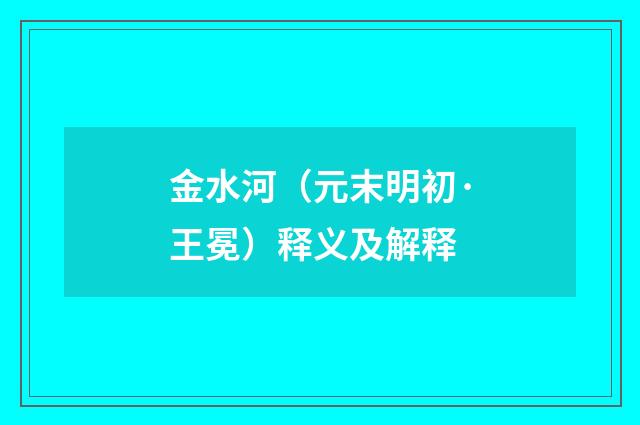 金水河（元末明初·王冕）释义及解释