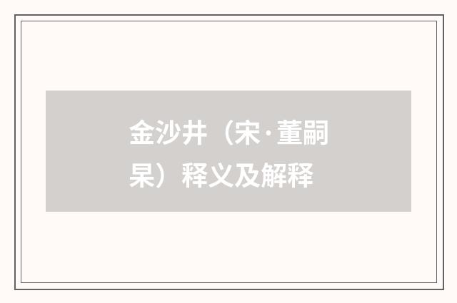 金沙井（宋·董嗣杲）释义及解释