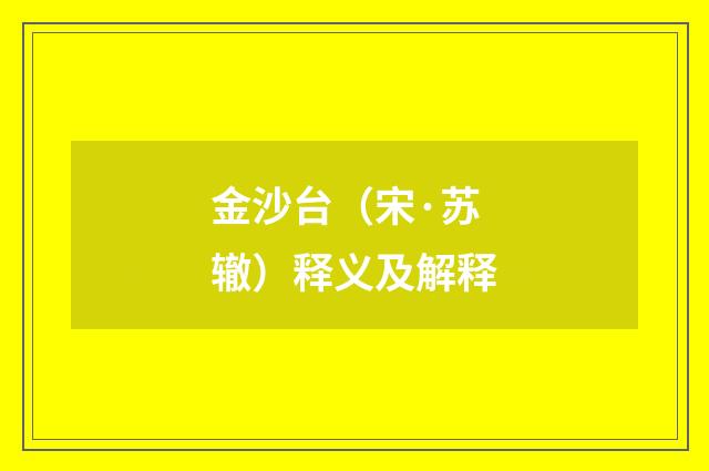 金沙台（宋·苏辙）释义及解释
