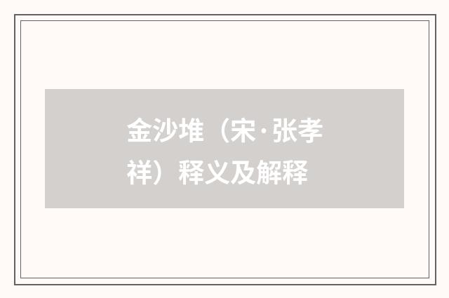 金沙堆（宋·张孝祥）释义及解释