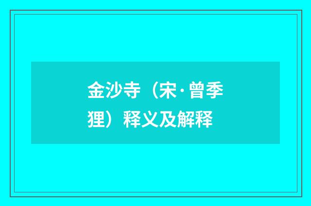 金沙寺（宋·曾季狸）释义及解释