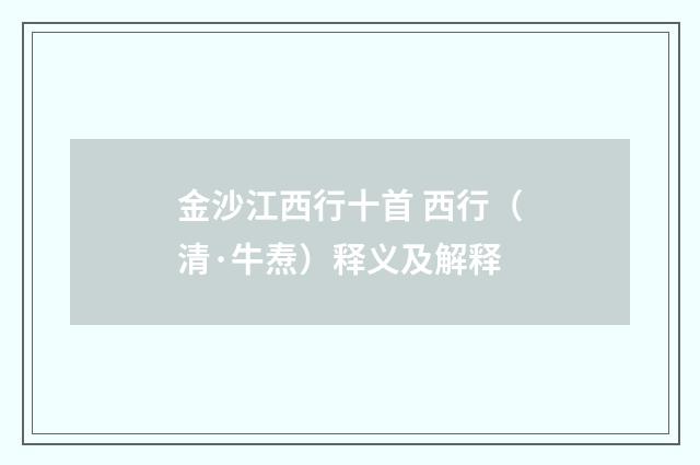 金沙江西行十首 西行（清·牛焘）释义及解释