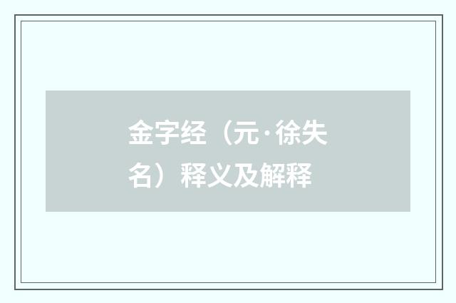 金字经（元·徐失名）释义及解释