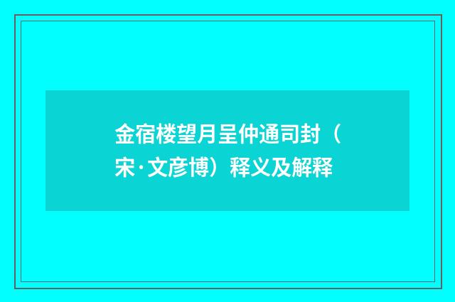 金宿楼望月呈仲通司封（宋·文彦博）释义及解释