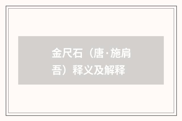 金尺石（唐·施肩吾）释义及解释