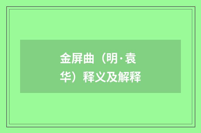 金屏曲（明·袁华）释义及解释