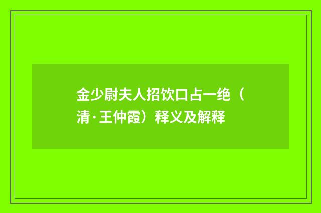 金少尉夫人招饮口占一绝（清·王仲霞）释义及解释