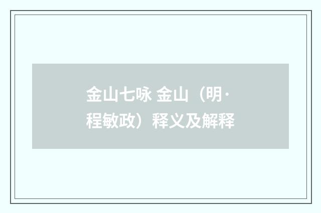 金山七咏 金山（明·程敏政）释义及解释