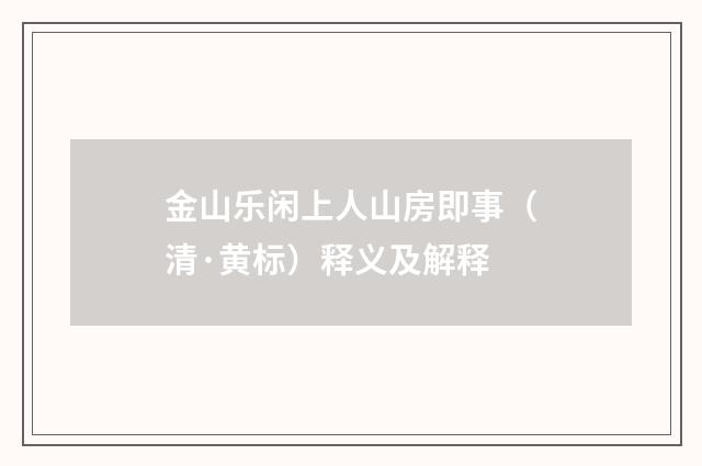 金山乐闲上人山房即事（清·黄标）释义及解释