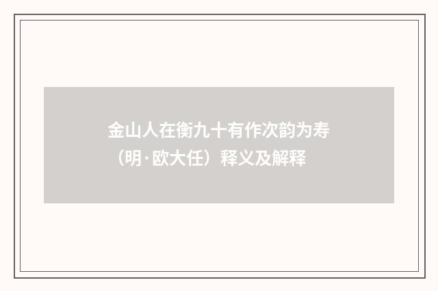 金山人在衡九十有作次韵为寿（明·欧大任）释义及解释