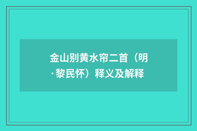 金山别黄水帘二首（明·黎民怀）释义及解释
