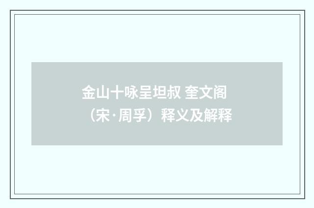 金山十咏呈坦叔 奎文阁（宋·周孚）释义及解释