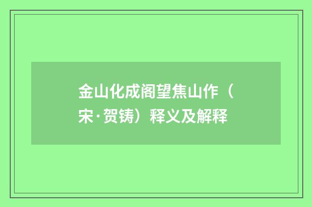 金山化成阁望焦山作（宋·贺铸）释义及解释