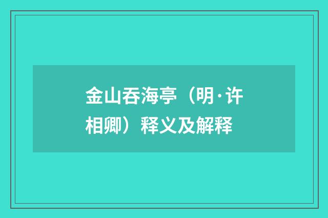 金山吞海亭（明·许相卿）释义及解释