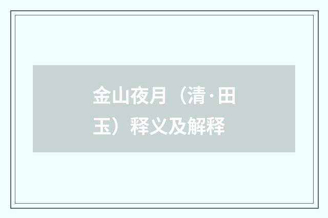 金山夜月（清·田玉）释义及解释