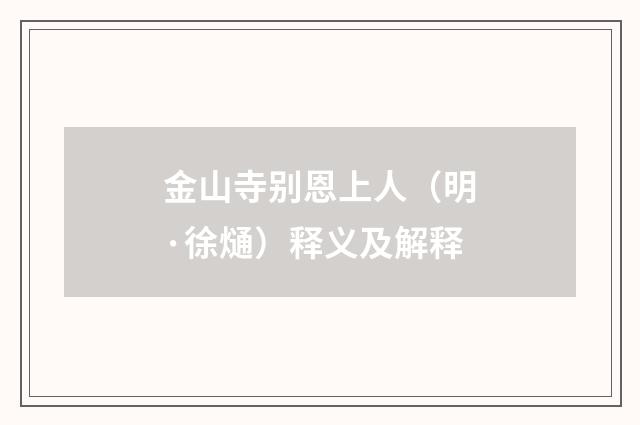 金山寺别恩上人（明·徐熥）释义及解释