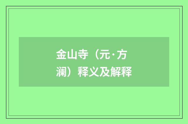 金山寺（元·方澜）释义及解释