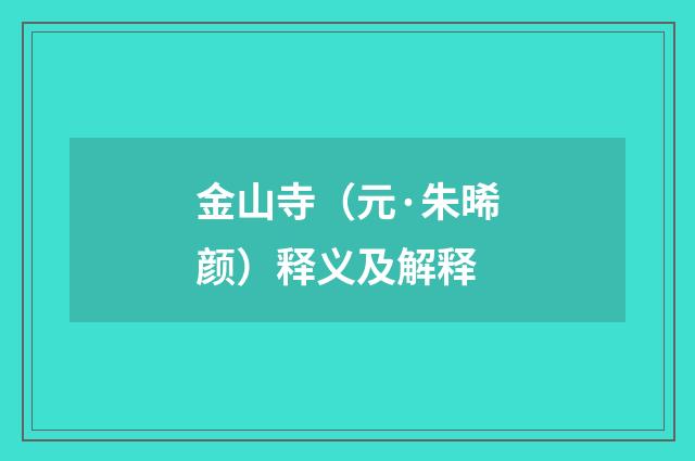 金山寺（元·朱晞颜）释义及解释