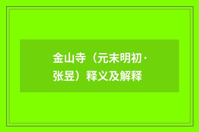 金山寺（元末明初·张昱）释义及解释