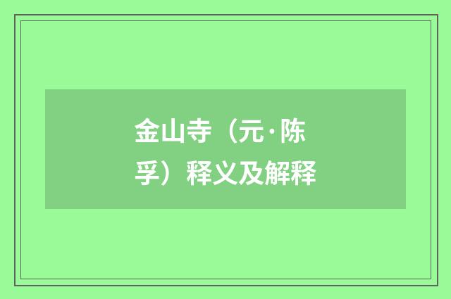 金山寺（元·陈孚）释义及解释