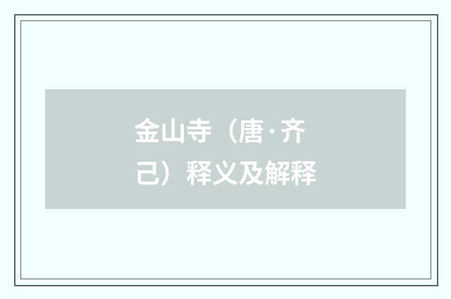 金山寺（唐·齐己）释义及解释