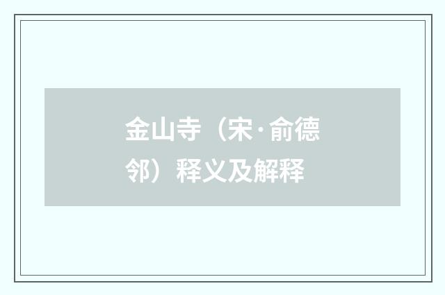 金山寺（宋·俞德邻）释义及解释