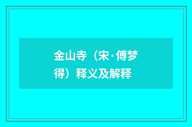 金山寺（宋·傅梦得）释义及解释