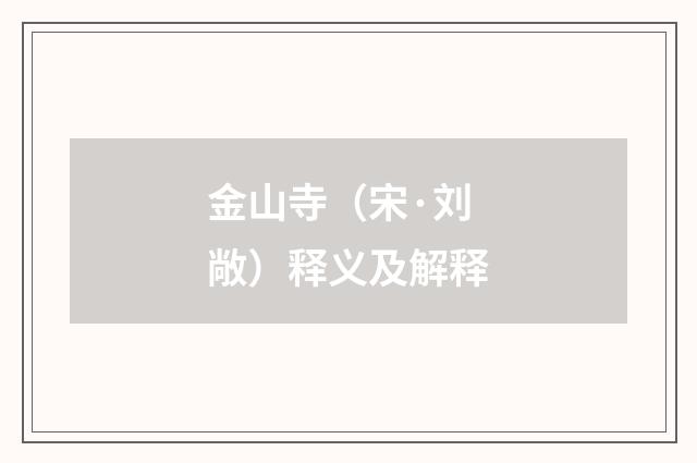 金山寺（宋·刘敞）释义及解释