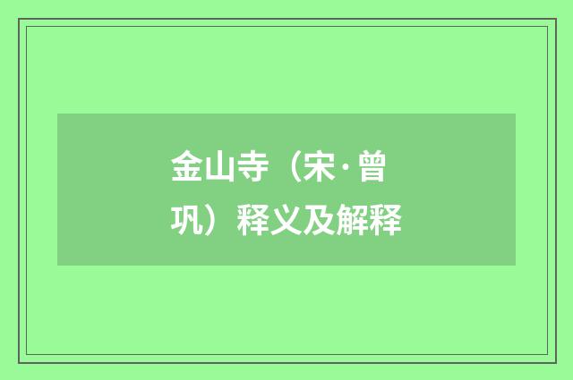 金山寺（宋·曾巩）释义及解释