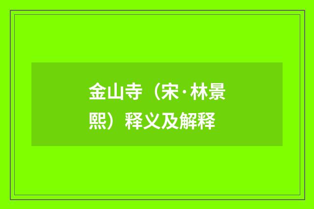 金山寺（宋·林景熙）释义及解释