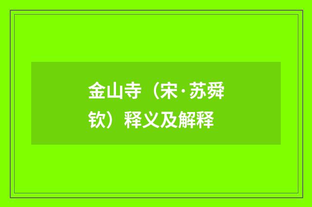 金山寺（宋·苏舜钦）释义及解释