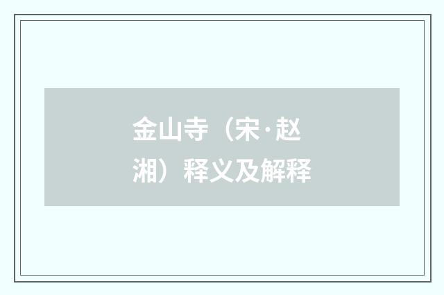 金山寺（宋·赵湘）释义及解释