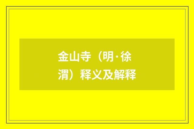金山寺（明·徐渭）释义及解释
