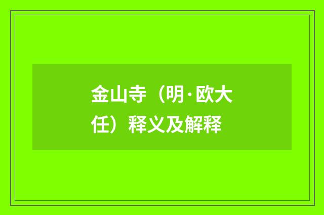 金山寺（明·欧大任）释义及解释
