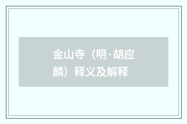 金山寺（明·胡应麟）释义及解释