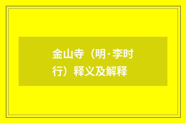 金山寺（明·李时行）释义及解释