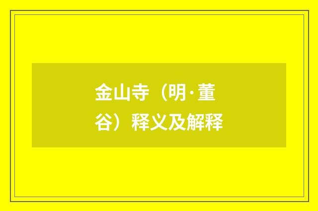 金山寺（明·董谷）释义及解释