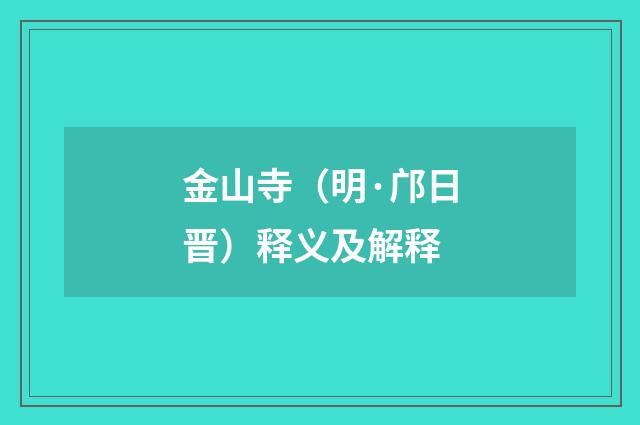 金山寺（明·邝日晋）释义及解释