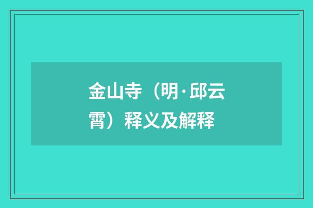 金山寺（明·邱云霄）释义及解释