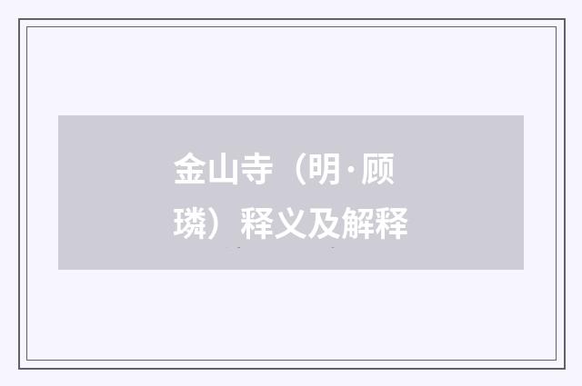 金山寺（明·顾璘）释义及解释