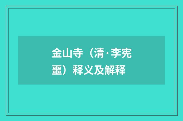 金山寺（清·李宪噩）释义及解释