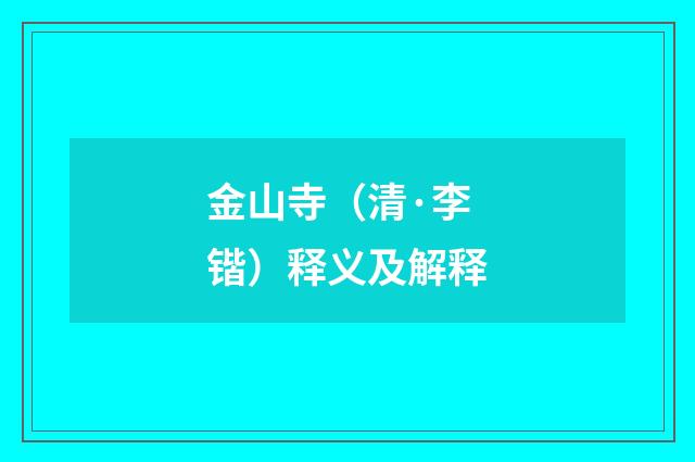 金山寺（清·李锴）释义及解释