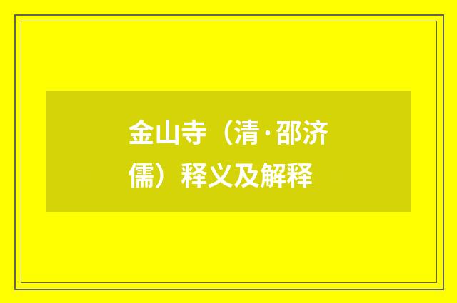 金山寺（清·邵济儒）释义及解释