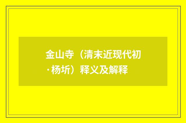 金山寺（清末近现代初·杨圻）释义及解释
