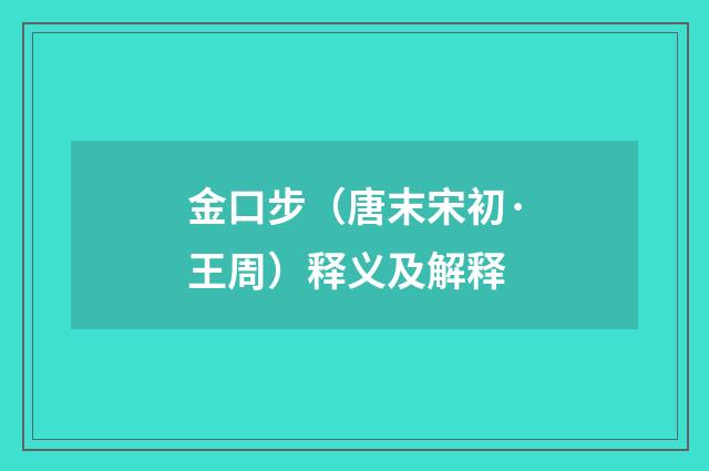 金口步（唐末宋初·王周）释义及解释